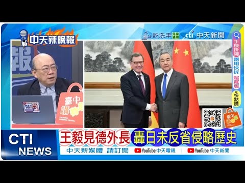 【每日必看】日本找死? 飛彈打中國｜王毅見德外長 轟日未反省侵略歷史 20251209｜辣晚報