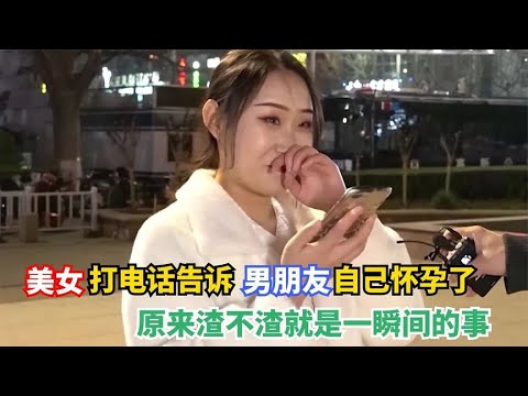 10个美女告诉男朋友怀孕了，看男友的反应，渣不渣就是一瞬间的事