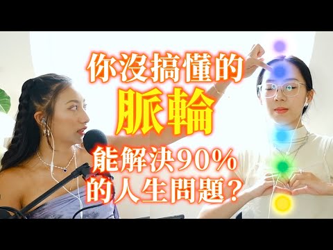 EP32. 你沒搞懂的脈輪，能解決90%的人生問題？｜沒有人是麻瓜