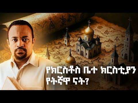 የክርስቶስ ቤተ ክርስቲያን - የቤተክርስቲያን ታሪክ | The History of The Church part 1
