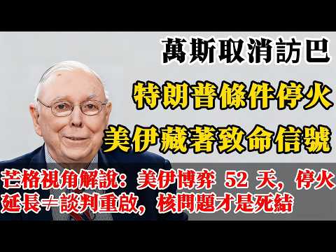 緊急突發⚠️ 美伊博弈藏致命玄機，停火延長+副總統取消行程，90%的人沒看透 #美伊博弈最新進展 #美伊停火延長 #地緣政治#霍爾木茲海峽 #臺灣投資者指南 #香港投資建議 #美伊戰爭結局 #國際局勢