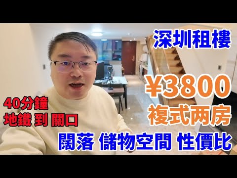 深圳租樓 ¥3800複式两房 40分鐘 地鐵到關口