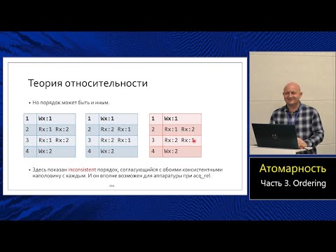 Магистерский курс C++ (МФТИ, 2022-2023). Лекция 21. Атомики, часть 3.