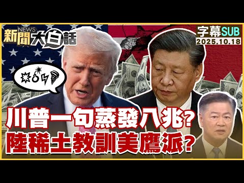 【SUB】川普一句蒸發八兆？陸稀土教訓美鷹派？【#新聞大白話】20251018 #字幕版 #美國 #稀土 #川普 #中國 #鷹派
