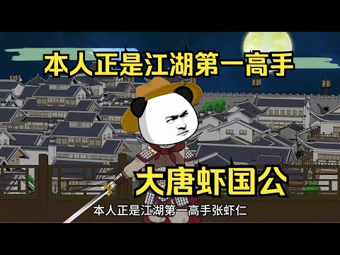 一口气看完沙雕动画《大唐虾国公》虾仁卖酒制盐起家发迹，从无名之辈到权倾朝野，就连狄仁杰都是小弟#夜一漫谈