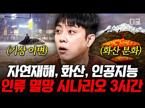 [#벌거벗은세계사] (3시간) 인간을 공포로 몰아넣는 존재, 자연과 인간🔥 지금 이 순간에도 계속되고 있는 인류 멸망 시그널💥