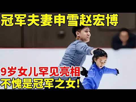 冠军夫妻申雪赵宏博：一人任高官一人当总教练，女儿罕见亮相,9岁已拿6冠,不愧是冠军之女! #全明星对话 【明星深度专访】