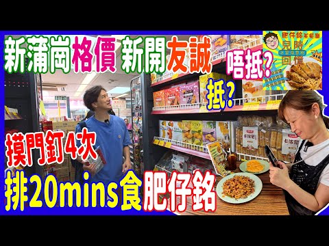 【新蒲崗新開友誠格價】五顧錦榮街 🤣 終於排20分鐘食到肥仔銘 + 平價超市抵買嗎? $4.5生茶最抵!! 點解廚房紙都沒有? 旁邊兩間藥房好像更抵?