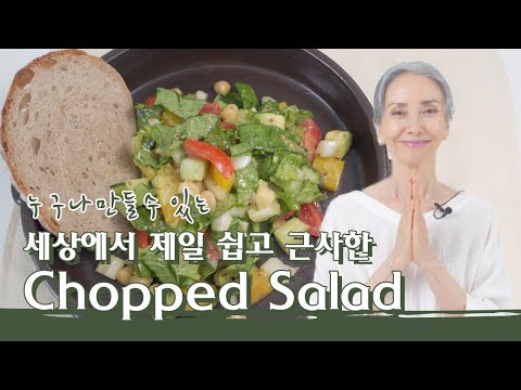 [문숙] 누구나 만들수 있는 세상에서 제일 쉽고 근사한 찹샐러드 l Chopped Salad