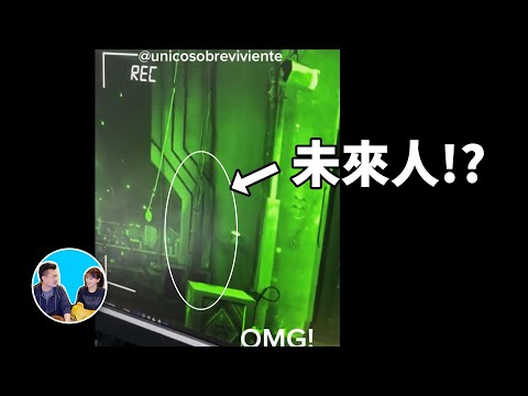 用影片證明2027年人類消失？目前最火的一個未來人 | 老高與小茉 Mr & Mrs Gao