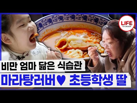 [#역전의가족] 식기세척기에 숨겨놓은 과자 찾아 먹는 딸? 편식이 불러온 소아비만! (TV CHOSUN 240419 방송)