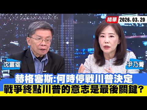 【#少康大人物】赫格塞斯：何時停戰川普決定　戰爭終點川普的「意志」是最後關鍵？ 20260320｜#沈富雄 #尹乃菁