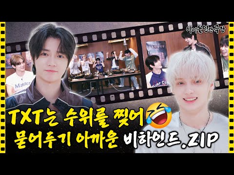 [SUB] 아이돌 인간극장 폭주 전문 투모로우바이투게더 비하인드🔥 | 아이돌 인간극장