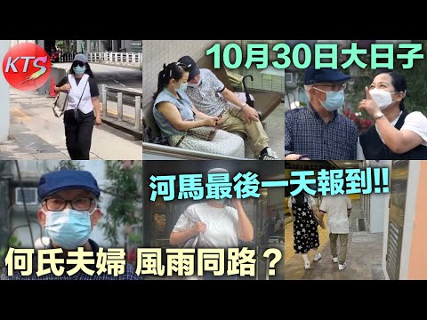 何太報到最後一天 何伯夫婦能否風雨同路 葉女士1030大日子