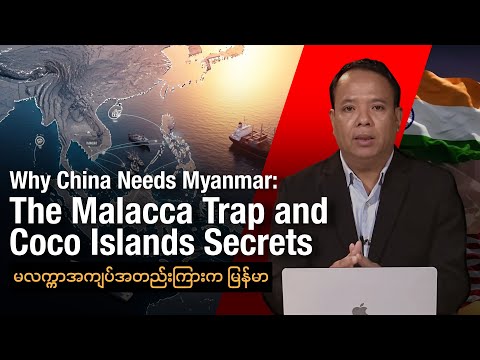 မလက္ကာအကျပ်အတည်းကြားက မြန်မာ (Editorial Talk)