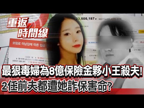 The most vicious woman teamed up with Xiao Wang to kill her husband for 800 million insurance money!