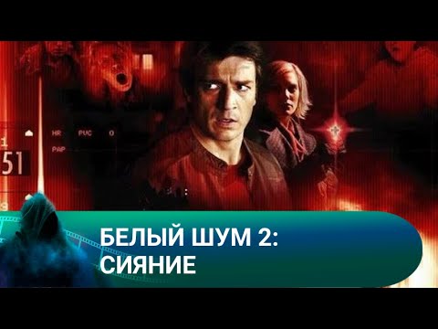 УДИВИТЕЛЬНАЯ ОСОБЕННОСТЬ, ВИДЕТЬ ТЕХ, КТО ДОЛЖЕН УМЕРЕТЬ! Белый шум 2: Сияние! Лучшие фильмы