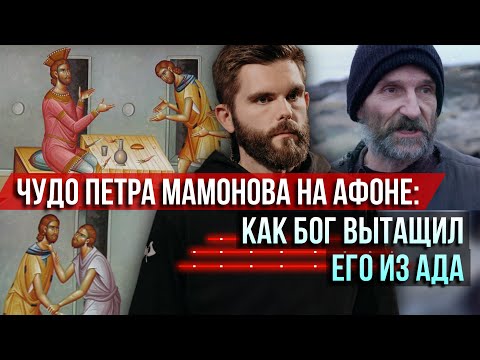 ❗️Чудо Петра Мамонова на Афоне: как Бог вытащил его из ада