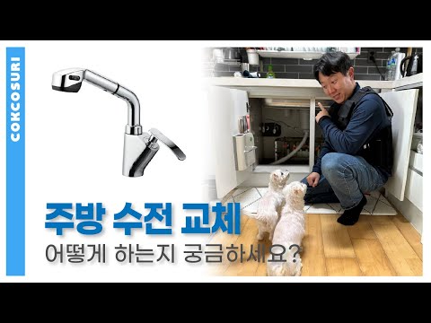 주방 수전 교체 방법이 궁금하시다면