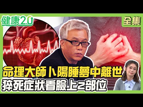 命理大師卜陽睡夢中離世！鎢鋼大王廖萬隆心梗猝逝！猝死症狀看臉2部位！財經專家主動脈剝離險死 主動脈剝離好發這時間！健康2.0 20251101【完整版】#鄭凱云#康志森#蘇上豪#吳宏乾#洪素卿#潘瑋翔