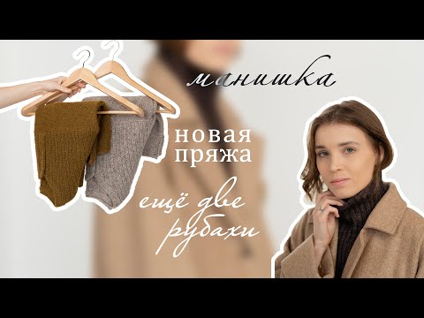 ГОТОВЫЕ РАБОТЫ: две рубахи и манишка | ПРОЦЕСС: варежки от мыска | НОВАЯ ПРЯЖА на водолазку