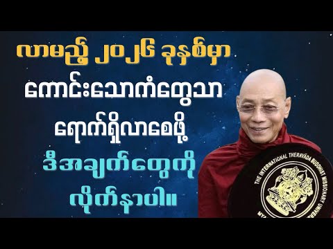 နှစ်သစ်မှာ ကောင်းသောကံတွေရရှိစေဖို့#ပါချုပ်ဆရာတော်တရားများ#buddha 