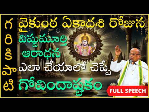 వైకుంఠ ఏకాదశి రోజున విష్ణుమూర్తి ఆరాధన ఎలా చేయాలో చెప్పే గోవిందాష్టకం Vaikunta Ekadashi | Garikapati