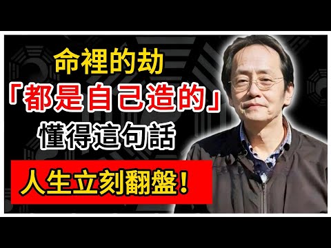 倪海廈：命裡的劫，都是自己造的！懂得這句話，人生立刻翻盤！#倪海廈 #倪師 #易經智慧 #國學文化 #中華智慧 #陰陽五行 #天人合一 #中醫 #養生  #中國文化