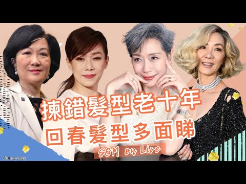 S&M on Live：揀錯髮型老十年 回春髮型多面睇