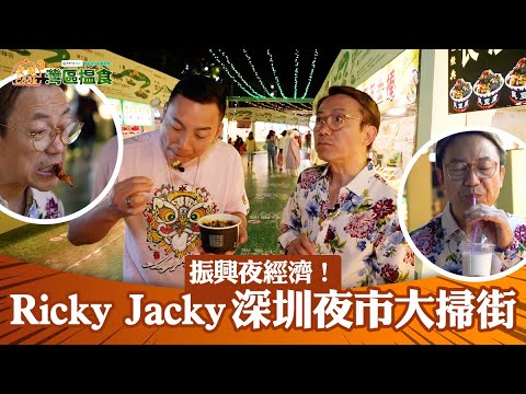 國人壽(海外)智裕世代計劃呈獻：煮題Cook 3 灣區搵食  ｜EP3PT2｜振興夜經濟！ Ricky Jacky 深圳夜市大掃街 ｜ 煮題COOK ｜大灣區｜張錦祥｜ 余健志 ｜ HOYTV