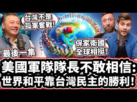 [第三集] 🇹🇼 美國軍隊隊長不敢相信: 世界和平靠台灣民主的勝利! 🕊❤️🇹🇼 國防部前官員: 「台灣不是孤軍奮戰!」The Entire World Depends On Taiwan!
