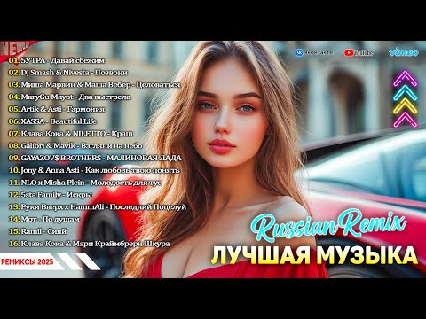 ХИТЫ 2025 ♫ САМЫЙ СВЕЖИЙ ТОП РУССКИХ ХИТОВ 2025 💥 ТАНЦЕВАЛЬНАЯ МУЗЫКА 🚀 СЛУШАТЬ МУЗЫКУ 2025 НОВИНК