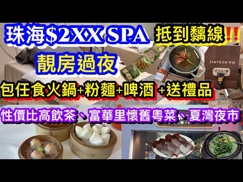 珠海香洲拱北$2XX 100分鐘熱石SPA精油按摩「靚房過夜」｜包任食火鍋+粉麵+啤酒+送禮品手霜茶包眼膜｜性價比高飲茶｜富華里懷舊粵菜|夏灣夜市宵夜｜今也足道水療｜嶺南又一村粵菜｜豐生水起酒樓