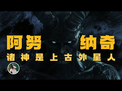 神话究竟是不是历史？#独立思考 #神话 #外星人 #史前文明 #阿努纳奇