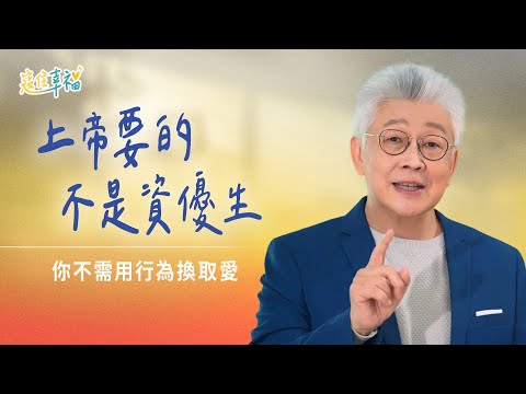EP16 神愛你，不是因為你是個好基督徒｜《寇住幸福》第16集｜以永遠的愛愛你