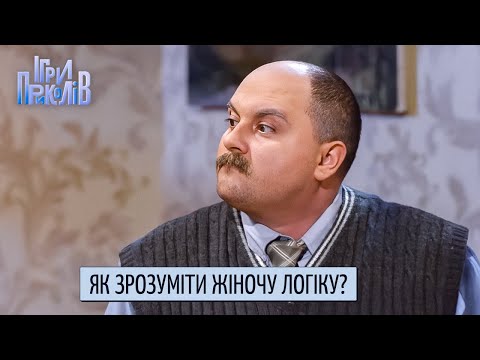 Як зрозуміти жіночу логіку? | Ігри Приколів, Квартал 95