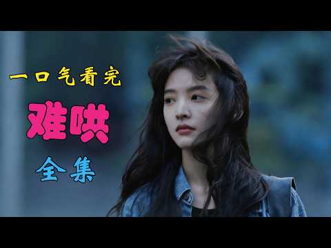 《难哄》全剧解锁！白敬亭章若楠绝妙演技与惊人剧情大揭秘！