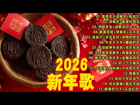 🏆No 1 🧨 2026 新年歌🧨賀新年迎財神《傳統》🏮賀歲金曲🍊【CNY】新年群星传统贺岁专辑🧨Chinese New Year Song 2026