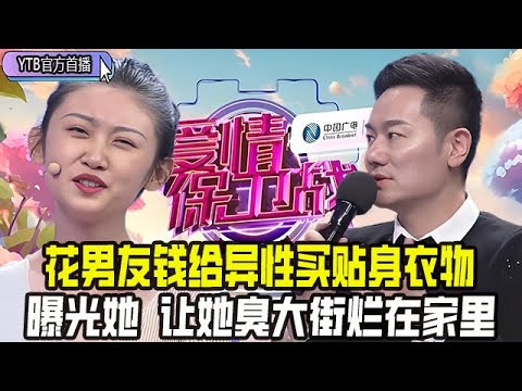 【愛情保衛戰首播】花男友錢給異性買貼身衣物，這種女人就應該曝光她，讓她臭大街爛在家裏#情感 #愛情保衛戰