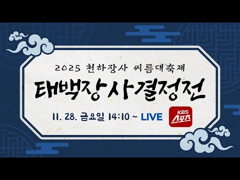 [풀영상] '노또장' 노범수, 입대 전 마지막 대회 태백장사 등극! 2025 천하장사 씨름대축제 태백장사결정전 #KBS #씨름 #천하장사 #태백장사 #의성