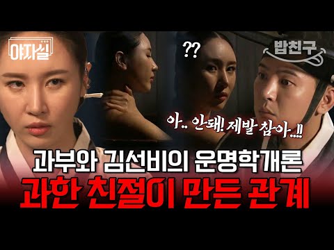 [#밥친구] 목욕하는 거 훔쳐보다 딱 걸림! 김선비의 발목을 잡은 주체할 수 없는 호기심이 부른 결말 | 천일야사 142 회