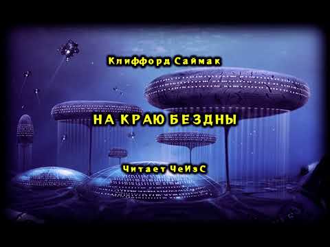 На краю бездны