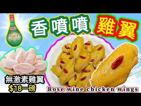玫瑰露醉雞翼🔵Drunken chicken wings with rose liqueur🔵