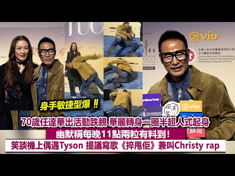 ✨足本訪問：70歲任達華出活動跌親🥹華麗轉身一圈半超人式起身🙏🏻幽默稱每晚11點兩粒有料到❗ 笑談機上偶遇Tyson 提議寫歌《捽甩佢》🎶兼叫Christy rap｜Viu1現場實況