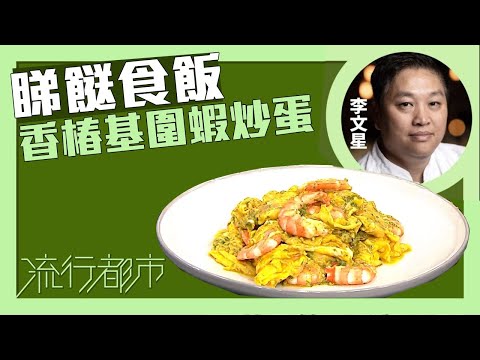 流行都市｜李文星師傅巧製時令菜式「香椿基圍蝦炒蛋」｜李文星｜食譜｜美食｜煮飯｜TVB綜藝