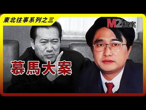 新中國歷史上最大規模的貪腐窩案，瀋陽市政府全軍覆沒，人仰馬翻 | 瀋陽慕馬案 | 東北往事之三