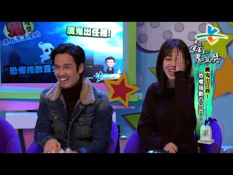 【完整版】來自星星的事 - 來自冥王星的鬼燈獎：【 恐懼指數百分百的外景任務！】20190218/#19-32 |