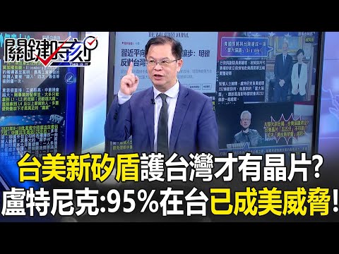 Lutnick: “95% of Chips Are Made in Taiwan—It’s Become a Threat to the U.S.!”