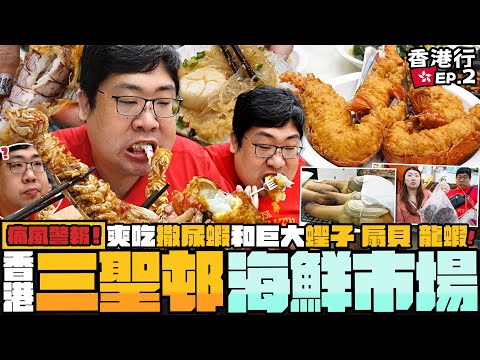 買爆香港三聖邨活海鮮🔥撒尿牛丸的撒尿蝦是什麼味道❓左嚐巨大蟶子米粉右吃起司烤龍蝦，大啖痛風海鮮全餐就是爽！｜屯門三聖邨海鮮加工｜#國動香港行 EP.2【還敢拍片啊!國動】