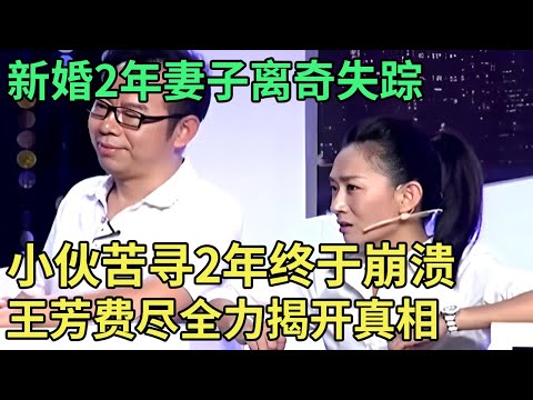 新婚2年妻子离奇失踪,年轻小伙苦寻2年终于崩溃!王芳费尽全力揭开真相,女孩一句话全场震惊【王芳王为念调解】